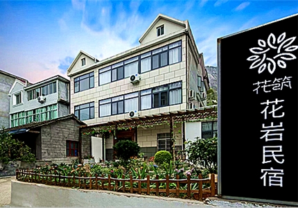 上饒市廣信區花巖民宿位
